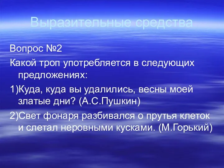 Выразительные средства Вопрос №2 Какой троп употребляется в следующих предложениях: