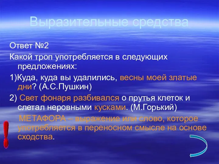 Выразительные средства Ответ №2 Какой троп употребляется в следующих предложениях: