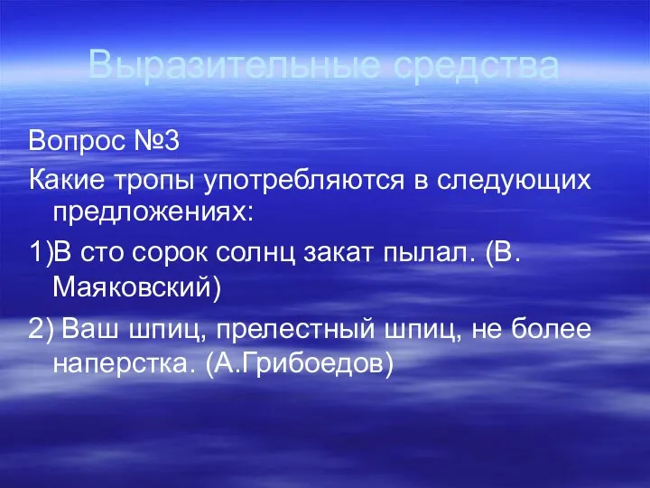 Выразительные средства Вопрос №3 Какие тропы употребляются в следующих предложениях: