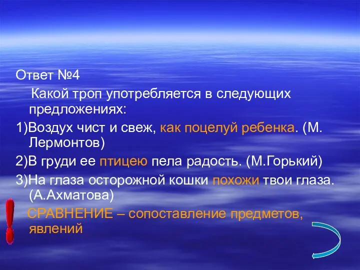 Ответ №4 Какой троп употребляется в следующих предложениях: 1)Воздух чист