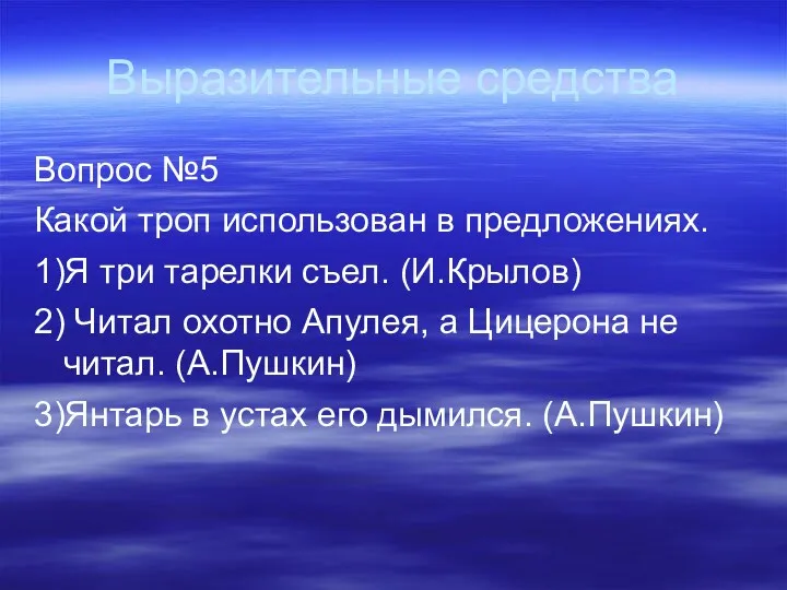 Выразительные средства Вопрос №5 Какой троп использован в предложениях. 1)Я