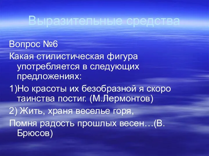 Выразительные средства Вопрос №6 Какая стилистическая фигура употребляется в следующих