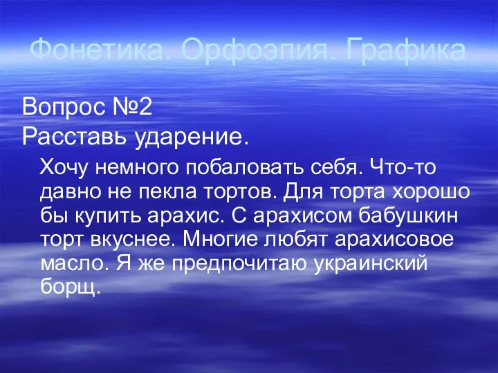 Фонетика. Орфоэпия. Графика Вопрос №2 Расставь ударение. Хочу немного побаловать