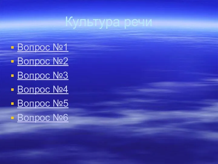 Культура речи Вопрос №1 Вопрос №2 Вопрос №3 Вопрос №4 Вопрос №5 Вопрос №6