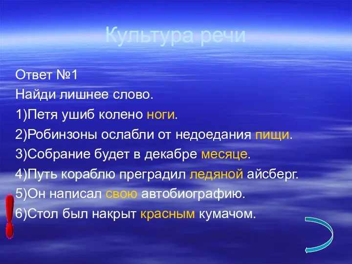 Культура речи Ответ №1 Найди лишнее слово. 1)Петя ушиб колено