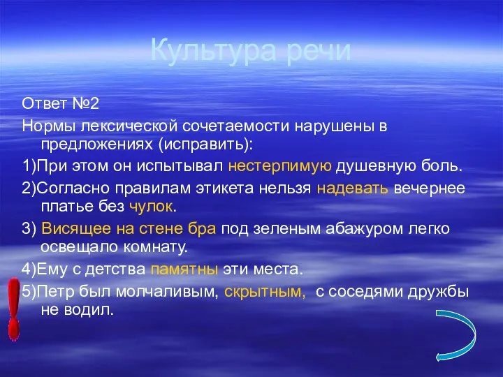 Культура речи Ответ №2 Нормы лексической сочетаемости нарушены в предложениях