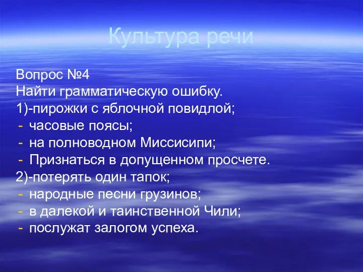 Культура речи Вопрос №4 Найти грамматическую ошибку. 1)-пирожки с яблочной