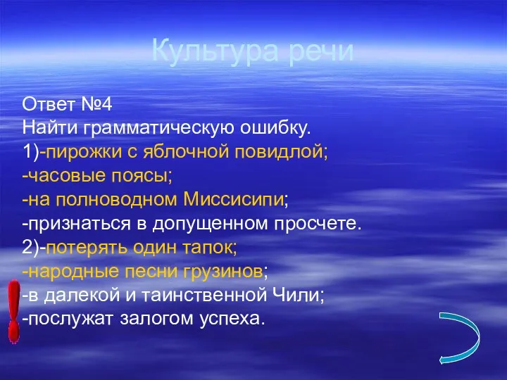 Культура речи Ответ №4 Найти грамматическую ошибку. 1)-пирожки с яблочной