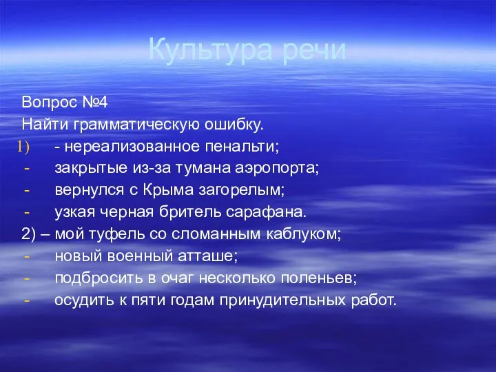 Культура речи Вопрос №4 Найти грамматическую ошибку. - нереализованное пенальти;