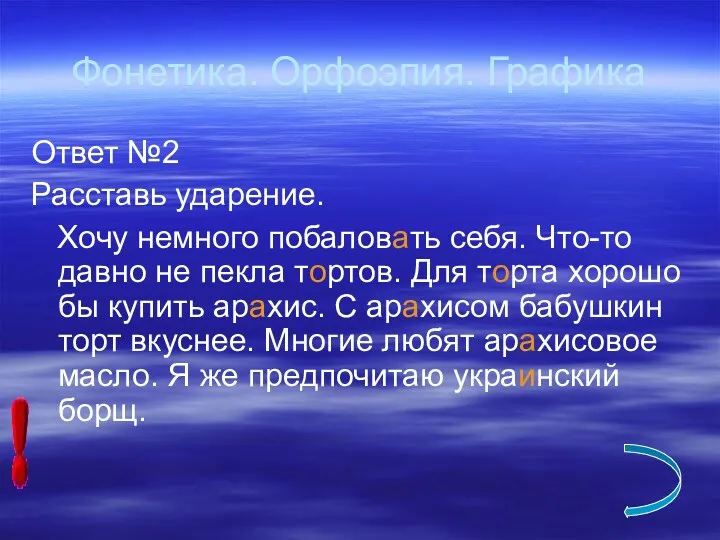 Фонетика. Орфоэпия. Графика Ответ №2 Расставь ударение. Хочу немного побаловать