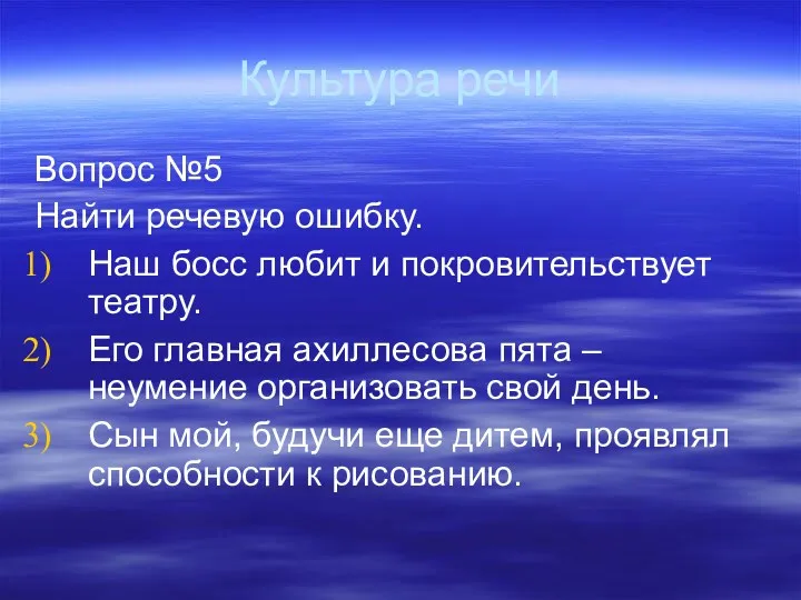 Культура речи Вопрос №5 Найти речевую ошибку. Наш босс любит