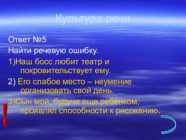 Культура речи Ответ №5 Найти речевую ошибку. 1)Наш босс любит