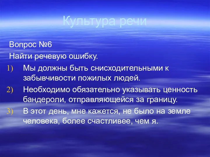 Культура речи Вопрос №6 Найти речевую ошибку. Мы должны быть