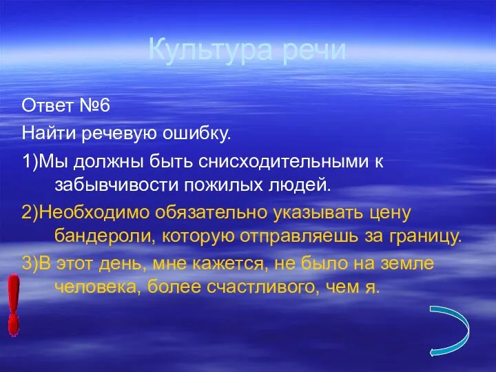 Культура речи Ответ №6 Найти речевую ошибку. 1)Мы должны быть