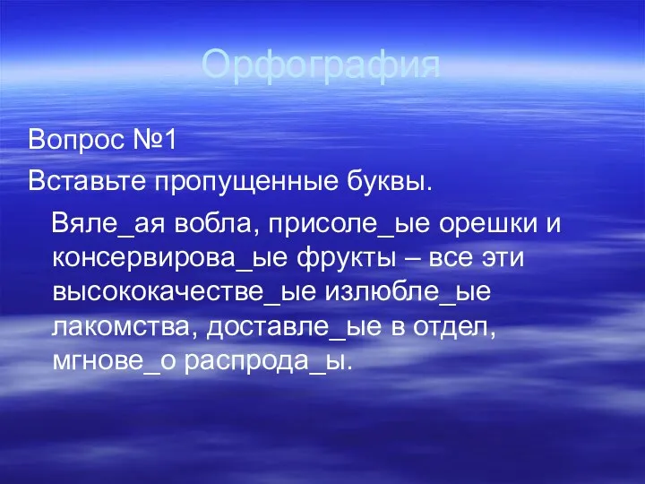 Орфография Вопрос №1 Вставьте пропущенные буквы. Вяле_ая вобла, присоле_ые орешки