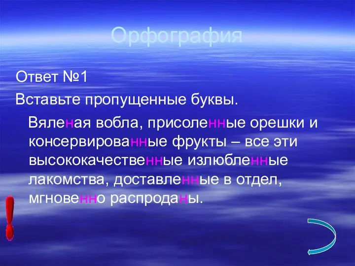 Орфография Ответ №1 Вставьте пропущенные буквы. Вяленая вобла, присоленные орешки