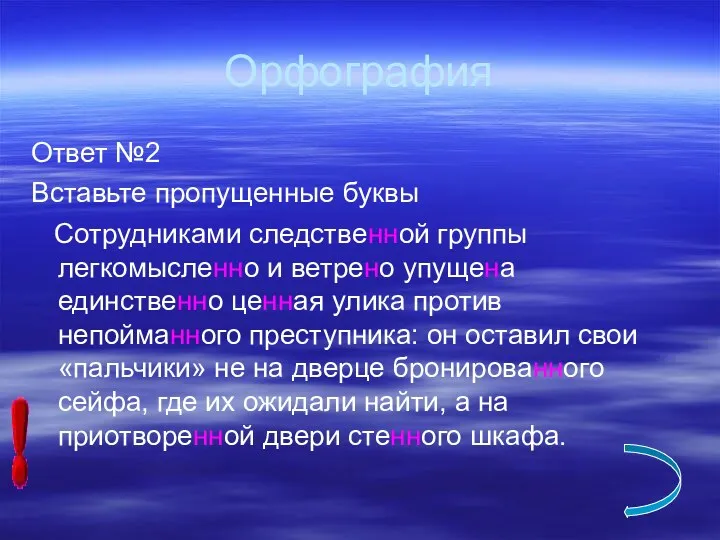 Орфография Ответ №2 Вставьте пропущенные буквы Сотрудниками следственной группы легкомысленно