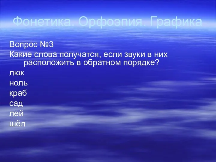 Фонетика. Орфоэпия. Графика Вопрос №3 Какие слова получатся, если звуки