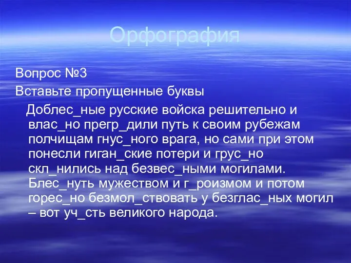 Орфография Вопрос №3 Вставьте пропущенные буквы Доблес_ные русские войска решительно