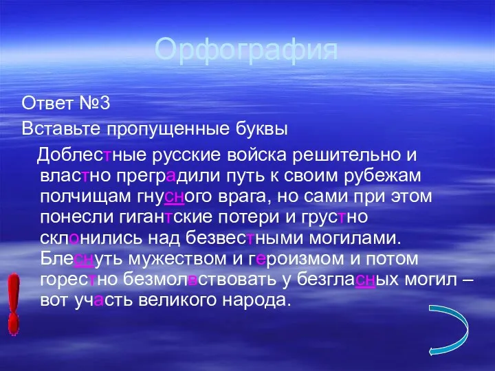 Орфография Ответ №3 Вставьте пропущенные буквы Доблестные русские войска решительно