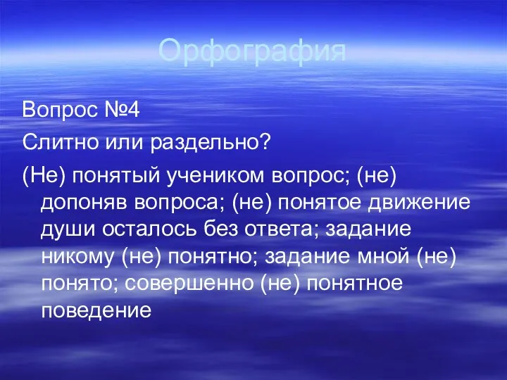 Орфография Вопрос №4 Слитно или раздельно? (Не) понятый учеником вопрос;