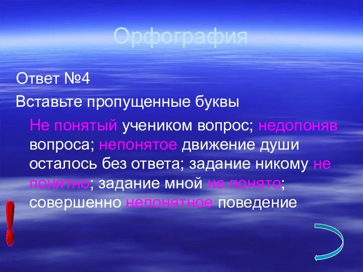 Орфография Ответ №4 Вставьте пропущенные буквы Не понятый учеником вопрос;