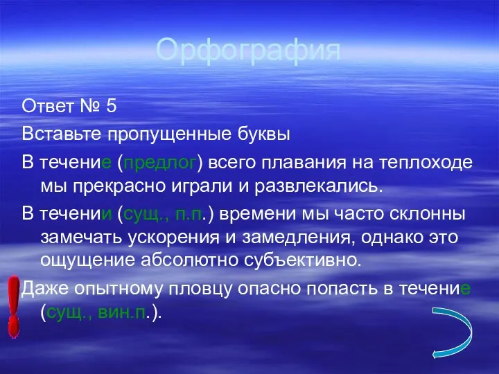 Орфография Ответ № 5 Вставьте пропущенные буквы В течение (предлог)