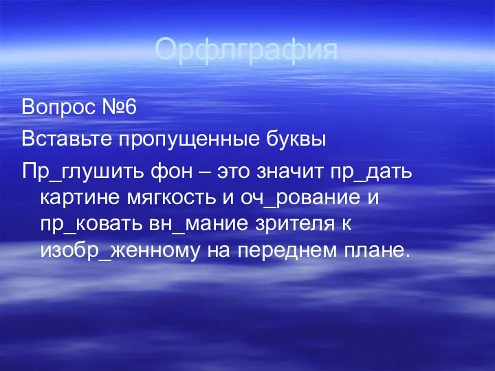 Орфлграфия Вопрос №6 Вставьте пропущенные буквы Пр_глушить фон – это