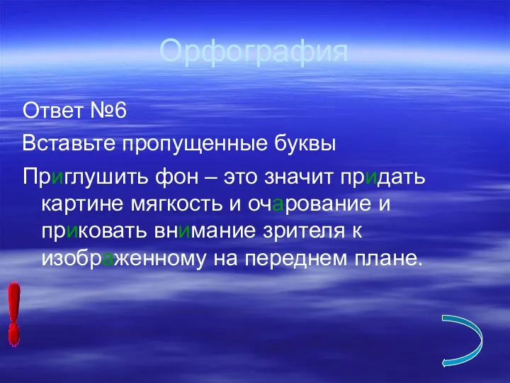 Орфография Ответ №6 Вставьте пропущенные буквы Приглушить фон – это