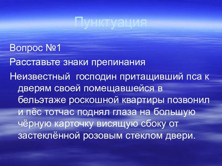 Пунктуация Вопрос №1 Расставьте знаки препинания Неизвестный господин притащивший пса