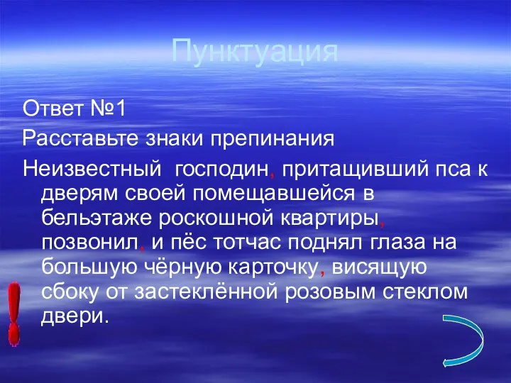 Пунктуация Ответ №1 Расставьте знаки препинания Неизвестный господин, притащивший пса