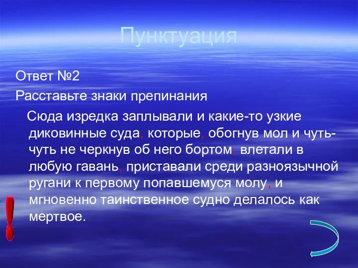 Пунктуация Ответ №2 Расставьте знаки препинания Сюда изредка заплывали и