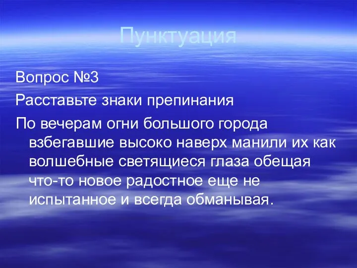 Пунктуация Вопрос №3 Расставьте знаки препинания По вечерам огни большого