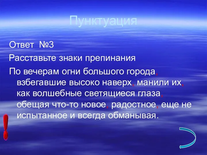 Пунктуация Ответ №3 Расставьте знаки препинания По вечерам огни большого