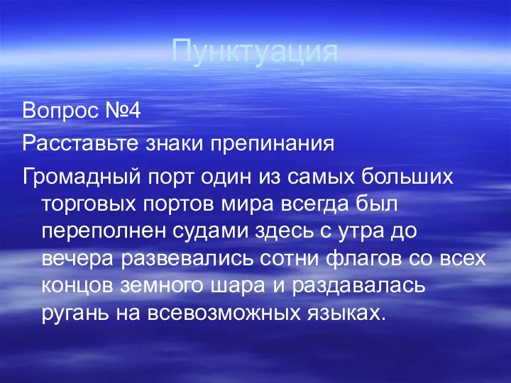 Пунктуация Вопрос №4 Расставьте знаки препинания Громадный порт один из