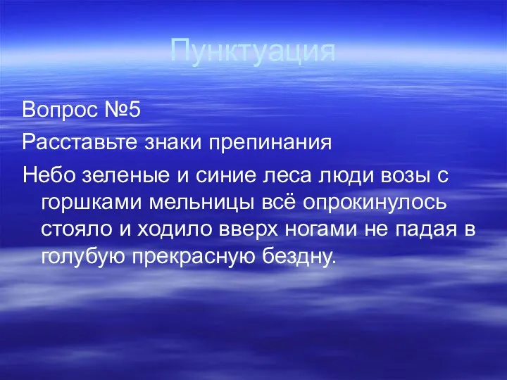 Пунктуация Вопрос №5 Расставьте знаки препинания Небо зеленые и синие