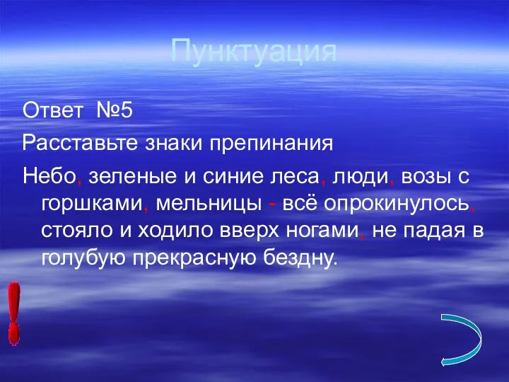 Пунктуация Ответ №5 Расставьте знаки препинания Небо, зеленые и синие