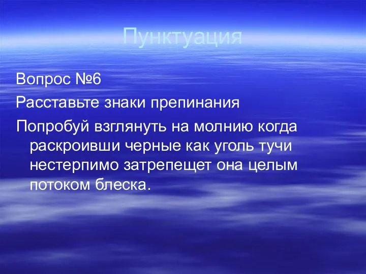 Пунктуация Вопрос №6 Расставьте знаки препинания Попробуй взглянуть на молнию