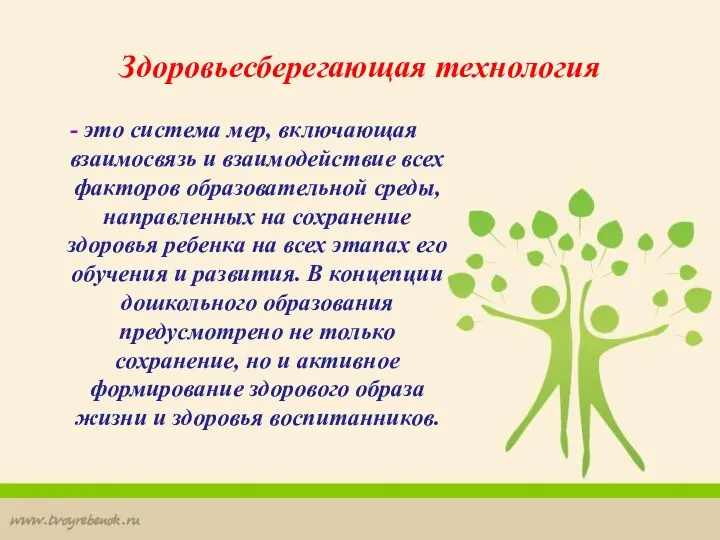 Здоровьесберегающая технология - это система мер, включающая взаимосвязь и взаимодействие всех факторов образовательной