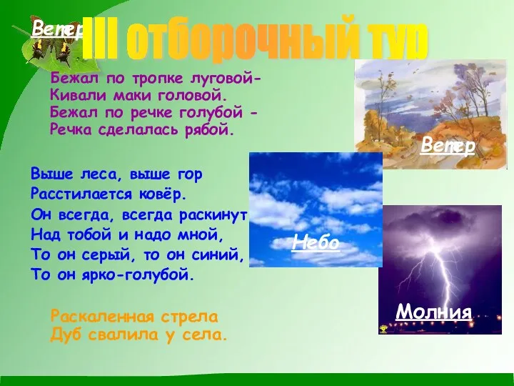 Ветер Бежал по тропке луговой-Кивали маки головой. Бежал по речке