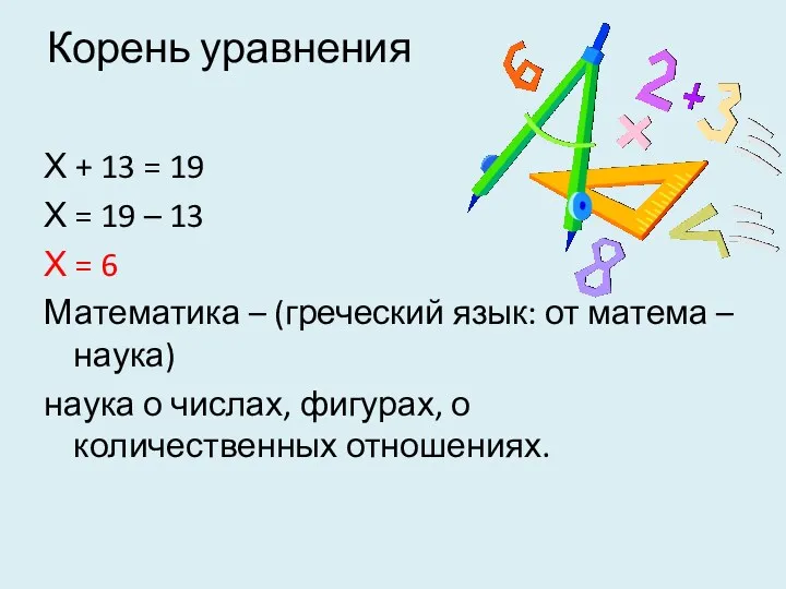 Корень уравнения Х + 13 = 19 Х = 19