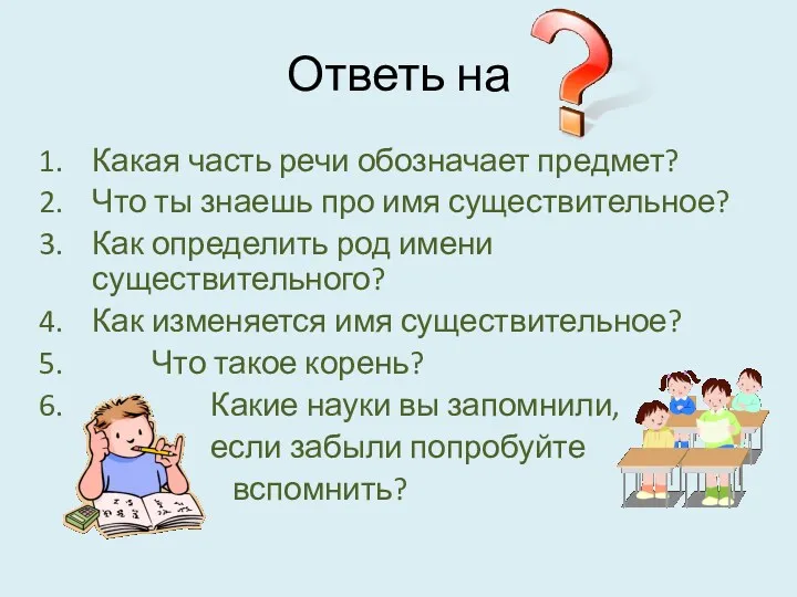 Ответь на Какая часть речи обозначает предмет? Что ты знаешь