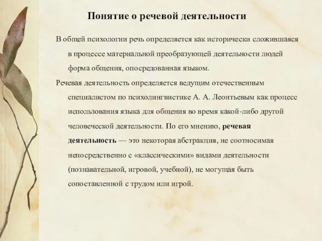 В общей психологии речь определяется как исторически сложившаяся в процессе материальной преобразующей деятельности