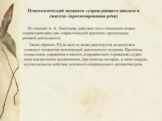 Психологический механизм «упреждающего анализа и синтеза» (прогнозирования речи) По мнению А. А. Леонтьева,