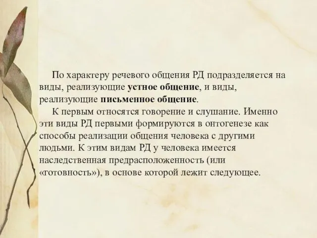 По характеру речевого общения РД подразделяется на виды, реализующие устное общение, и виды,