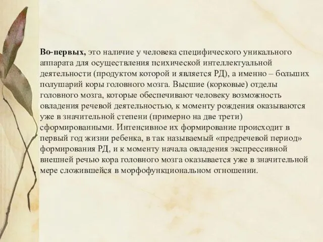 Во-первых, это наличие у человека специфического уникального аппарата для осуществления психической интеллектуальной деятельности