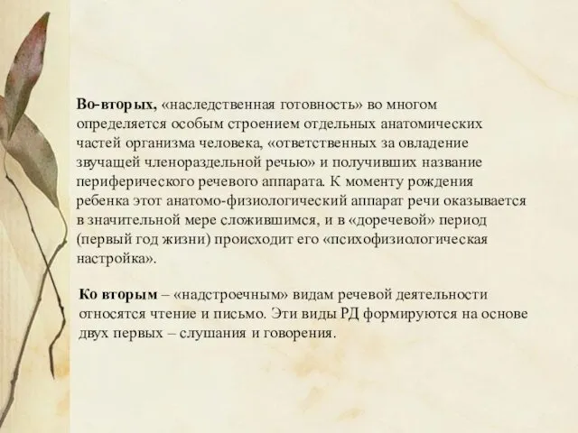 Во-вторых, «наследственная готовность» во многом определяется особым строением отдельных анатомических частей организма человека,