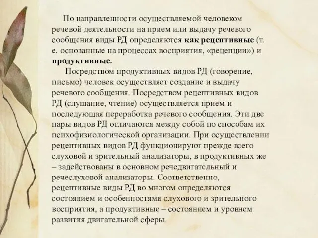 По направленности осуществляемой человеком речевой деятельности на прием или выдачу речевого сообщения виды