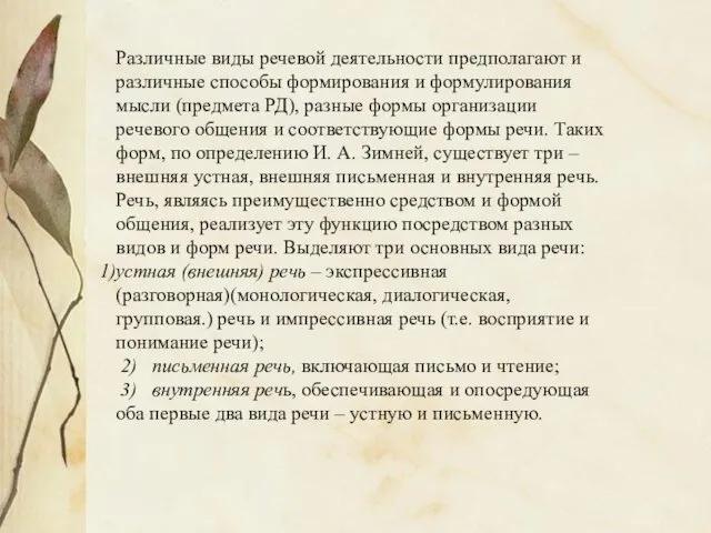 Различные виды речевой деятельности предполагают и различные способы формирования и формулирования мысли (предмета