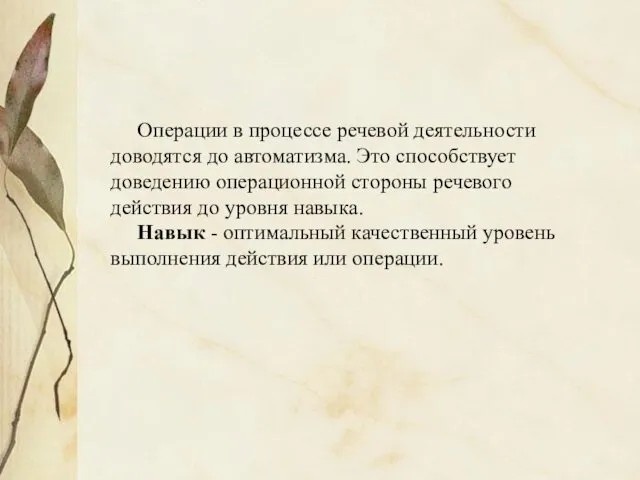 Операции в процессе речевой деятельности доводятся до автоматизма. Это способствует доведению операционной стороны